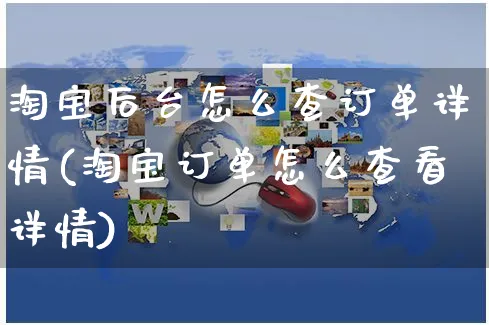 淘宝后台怎么查订单详情(淘宝订单怎么查看详情)_https://www.czttao.com_开店技巧_第1张