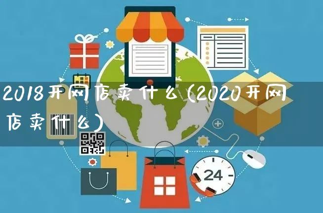 2018开网店卖什么(2020开网店卖什么)_https://www.czttao.com_开店技巧_第1张