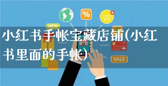 小红书手帐宝藏店铺(小红书里面的手帐)_https://www.czttao.com_小红书_第1张