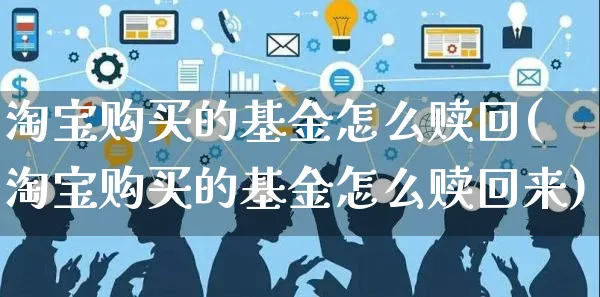 淘宝购买的基金怎么赎回(淘宝购买的基金怎么赎回来)_https://www.czttao.com_店铺装修_第1张