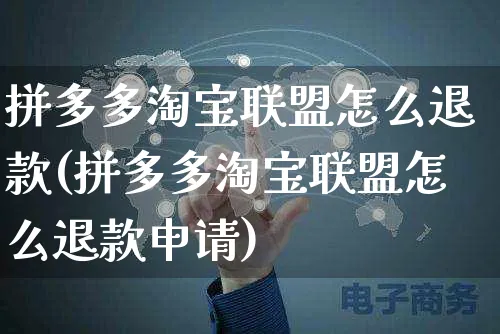 拼多多淘宝联盟怎么退款(拼多多淘宝联盟怎么退款申请)_https://www.czttao.com_视频/直播带货_第1张