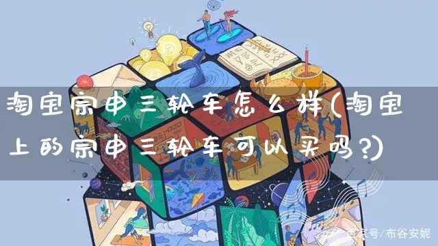 淘宝宗申三轮车怎么样(淘宝上的宗申三轮车可以买吗?)_https://www.czttao.com_视频/直播带货_第1张