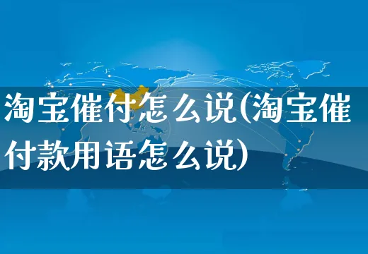 淘宝催付怎么说(淘宝催付款用语怎么说)_https://www.czttao.com_视频/直播带货_第1张