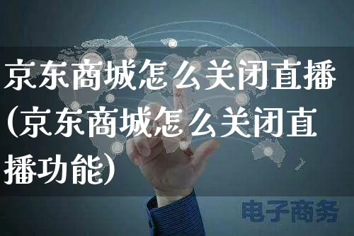 京东商城怎么关闭直播(京东商城怎么关闭直播功能)_https://www.czttao.com_京东电商_第1张