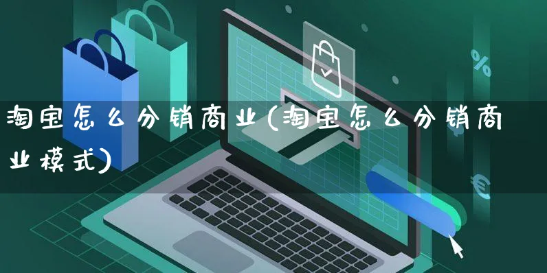 淘宝怎么分销商业(淘宝怎么分销商业模式)_https://www.czttao.com_店铺装修_第1张