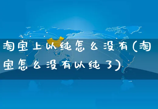 淘宝上以纯怎么没有(淘宝怎么没有以纯了)_https://www.czttao.com_闲鱼电商_第1张