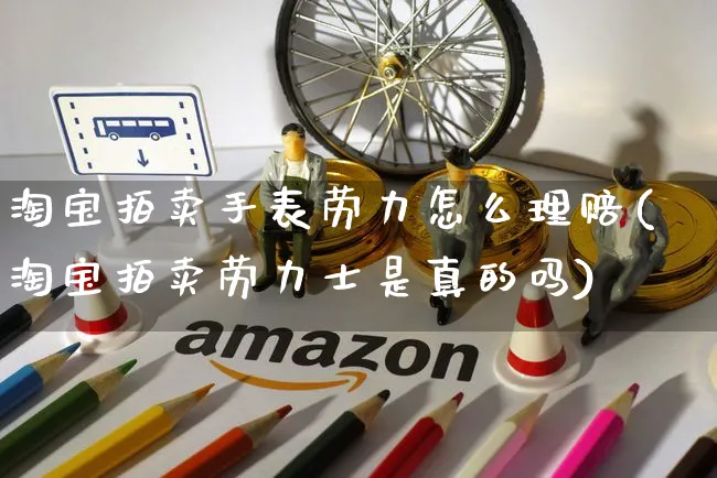 淘宝拍卖手表劳力怎么理赔(淘宝拍卖劳力士是真的吗)_https://www.czttao.com_小红书_第1张