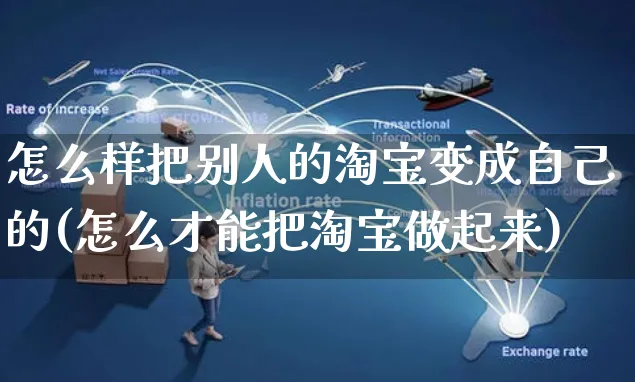 怎么样把别人的淘宝变成自己的(怎么才能把淘宝做起来)_https://www.czttao.com_小红书_第1张