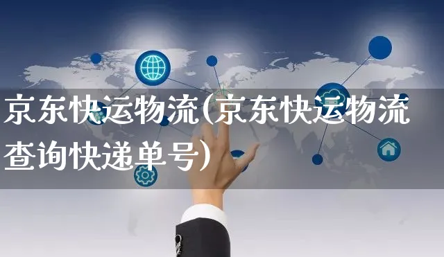 京东快运物流(京东快运物流查询快递单号)_https://www.czttao.com_视频/直播带货_第1张