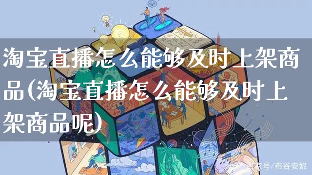 淘宝直播怎么能够及时上架商品(淘宝直播怎么能够及时上架商品呢)_https://www.czttao.com_开店技巧_第1张