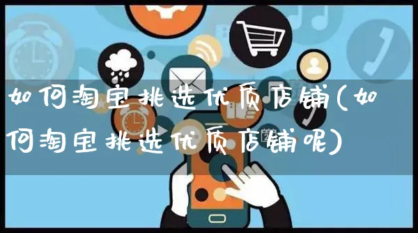 如何淘宝挑选优质店铺(如何淘宝挑选优质店铺呢)_https://www.czttao.com_淘宝电商_第1张