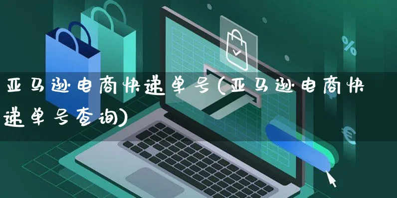 亚马逊电商快递单号(亚马逊电商快递单号查询)_https://www.czttao.com_亚马逊电商_第1张