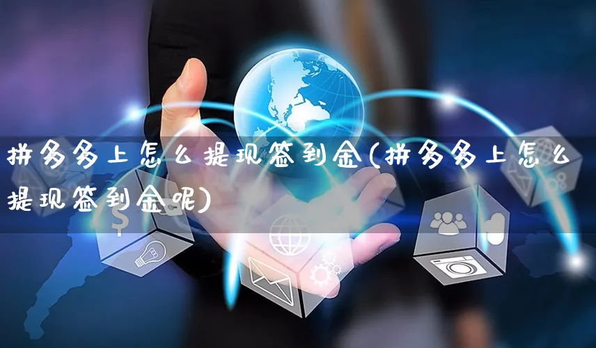 拼多多上怎么提现签到金(拼多多上怎么提现签到金呢)_https://www.czttao.com_闲鱼电商_第1张