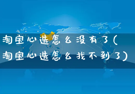 淘宝心选怎么没有了(淘宝心选怎么找不到了)_https://www.czttao.com_开店技巧_第1张