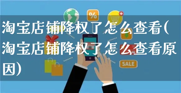 淘宝店铺降权了怎么查看(淘宝店铺降权了怎么查看原因)_https://www.czttao.com_闲鱼电商_第1张