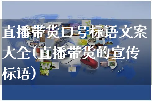 直播带货口号标语文案大全(直播带货的宣传标语)_https://www.czttao.com_视频/直播带货_第1张