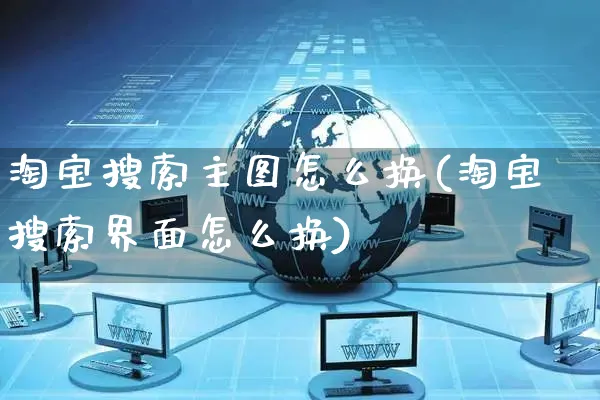 淘宝搜索主图怎么换(淘宝搜索界面怎么换)_https://www.czttao.com_店铺规则_第1张