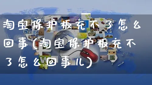 淘宝保护板充不了怎么回事(淘宝保护板充不了怎么回事儿)_https://www.czttao.com_闲鱼电商_第1张