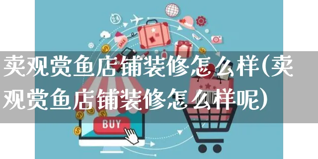 卖观赏鱼店铺装修怎么样(卖观赏鱼店铺装修怎么样呢)_https://www.czttao.com_店铺装修_第1张