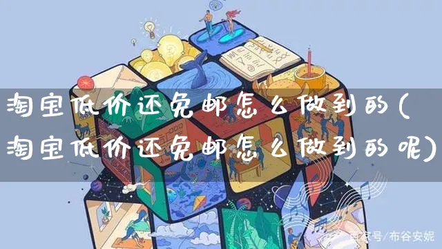 淘宝低价还免邮怎么做到的(淘宝低价还免邮怎么做到的呢)_https://www.czttao.com_视频/直播带货_第1张