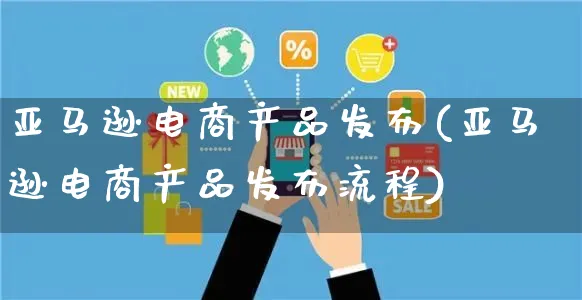 亚马逊电商产品发布(亚马逊电商产品发布流程)_https://www.czttao.com_亚马逊电商_第1张