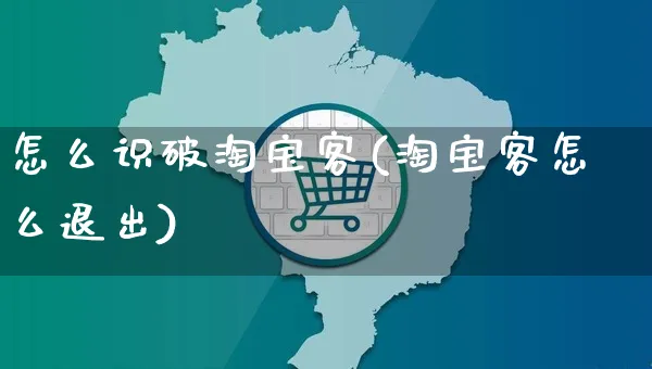 怎么识破淘宝客(淘宝客怎么退出)_https://www.czttao.com_店铺规则_第1张