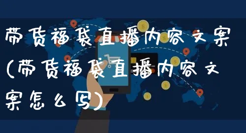 带货福袋直播内容文案(带货福袋直播内容文案怎么写)_https://www.czttao.com_视频/直播带货_第1张