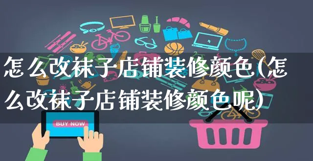 怎么改袜子店铺装修颜色(怎么改袜子店铺装修颜色呢)_https://www.czttao.com_店铺装修_第1张