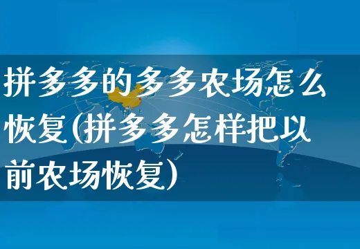 拼多多的多多农场怎么恢复(拼多多怎样把以前农场恢复)_https://www.czttao.com_京东电商_第1张