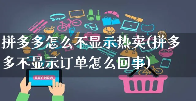 拼多多怎么不显示热卖(拼多多不显示订单怎么回事)_https://www.czttao.com_拼多多电商_第1张