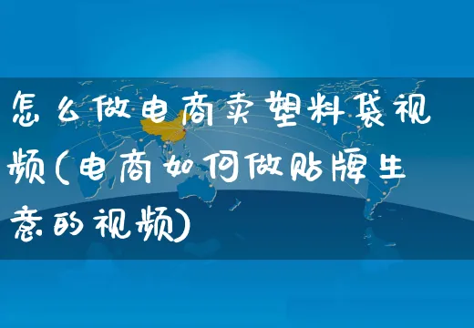 怎么做电商卖塑料袋视频(电商如何做贴牌生意的视频)_https://www.czttao.com_视频/直播带货_第1张