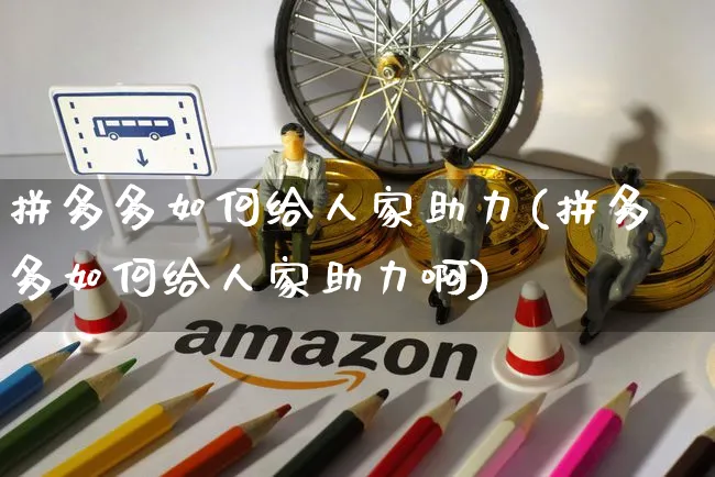 拼多多如何给人家助力(拼多多如何给人家助力啊)_https://www.czttao.com_视频/直播带货_第1张