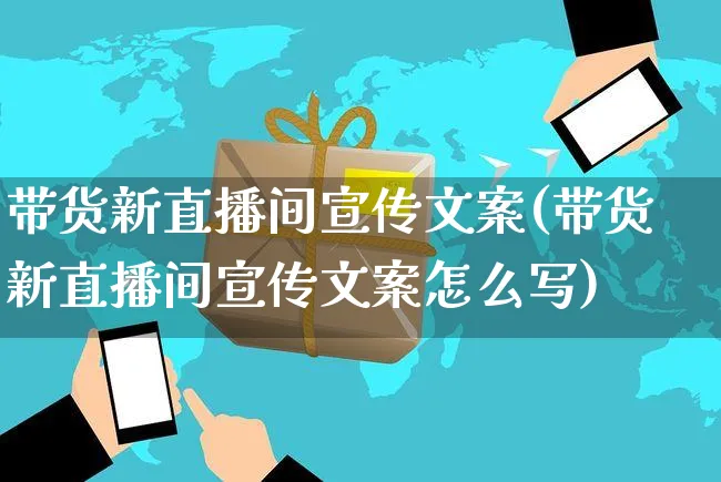 带货新直播间宣传文案(带货新直播间宣传文案怎么写)_https://www.czttao.com_视频/直播带货_第1张