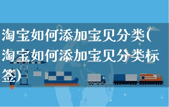 淘宝如何添加宝贝分类(淘宝如何添加宝贝分类标签)_https://www.czttao.com_淘宝电商_第1张