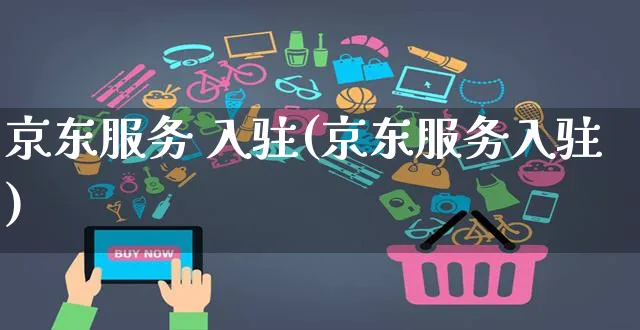 京东服务 入驻(京东服务入驻)_https://www.czttao.com_视频/直播带货_第1张