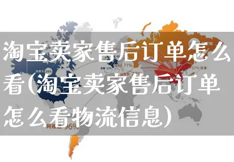 淘宝卖家售后订单怎么看(淘宝卖家售后订单怎么看物流信息)_https://www.czttao.com_亚马逊电商_第1张