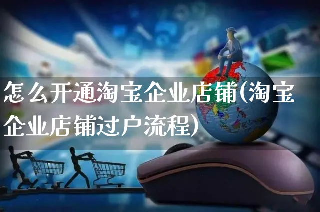 怎么开通淘宝企业店铺(淘宝企业店铺过户流程)_https://www.czttao.com_淘宝电商_第1张