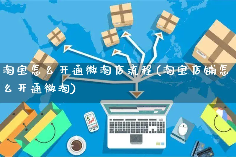 淘宝怎么开通微淘店流程(淘宝店铺怎么开通微淘)_https://www.czttao.com_淘宝电商_第1张