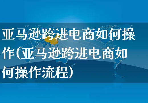 亚马逊跨进电商如何操作(亚马逊跨进电商如何操作流程)_https://www.czttao.com_亚马逊电商_第1张