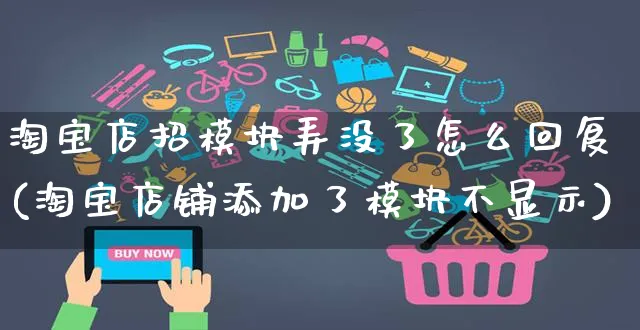 淘宝店招模块弄没了怎么回复(淘宝店铺添加了模块不显示)_https://www.czttao.com_电商问答_第1张