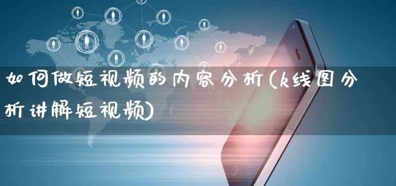 如何做短视频的内容分析(k线图分析讲解短视频)_https://www.czttao.com_视频/直播带货_第1张