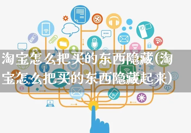 淘宝怎么把买的东西隐藏(淘宝怎么把买的东西隐藏起来)_https://www.czttao.com_店铺装修_第1张