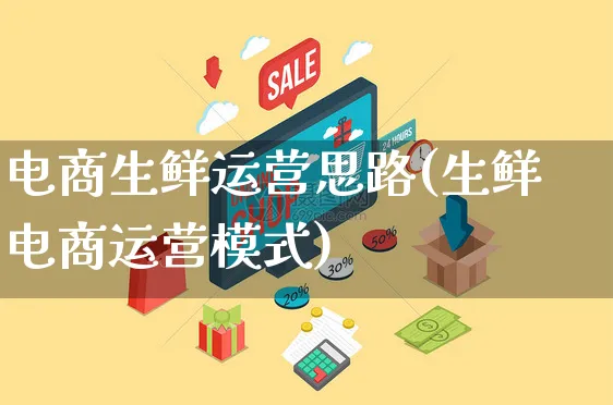 电商生鲜运营思路(生鲜电商运营模式)_https://www.czttao.com_电商运营_第1张