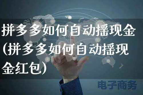 拼多多如何自动摇现金(拼多多如何自动摇现金红包)_https://www.czttao.com_开店技巧_第1张