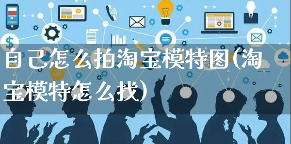 自己怎么拍淘宝模特图(淘宝模特怎么找)_https://www.czttao.com_抖音小店_第1张