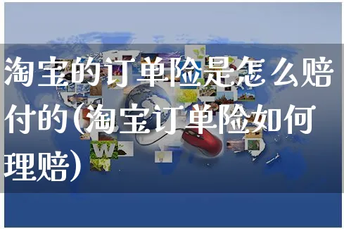 淘宝的订单险是怎么赔付的(淘宝订单险如何理赔)_https://www.czttao.com_视频/直播带货_第1张