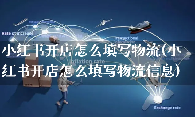 小红书开店怎么填写物流(小红书开店怎么填写物流信息)_https://www.czttao.com_小红书_第1张