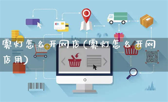 雾灯怎么开网店(雾灯怎么开网店用)_https://www.czttao.com_开店技巧_第1张