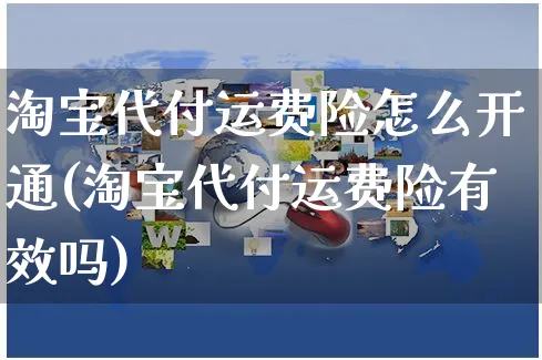 淘宝代付运费险怎么开通(淘宝代付运费险有效吗)_https://www.czttao.com_淘宝电商_第1张