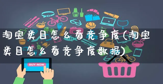 淘宝类目怎么看竞争度(淘宝类目怎么看竞争度数据)_https://www.czttao.com_店铺装修_第1张